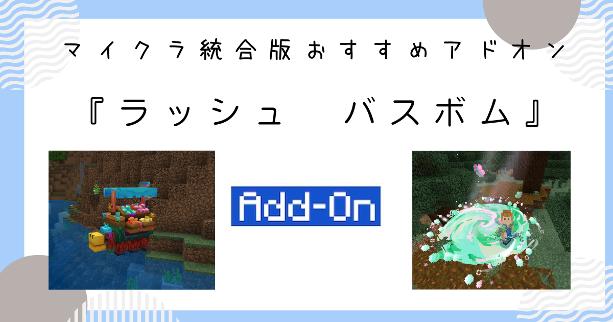 マイクラ統合版おすすめ無料アドオン｜『ラッシュ バスボム 追加コンテンツ』 | ひいママブログ